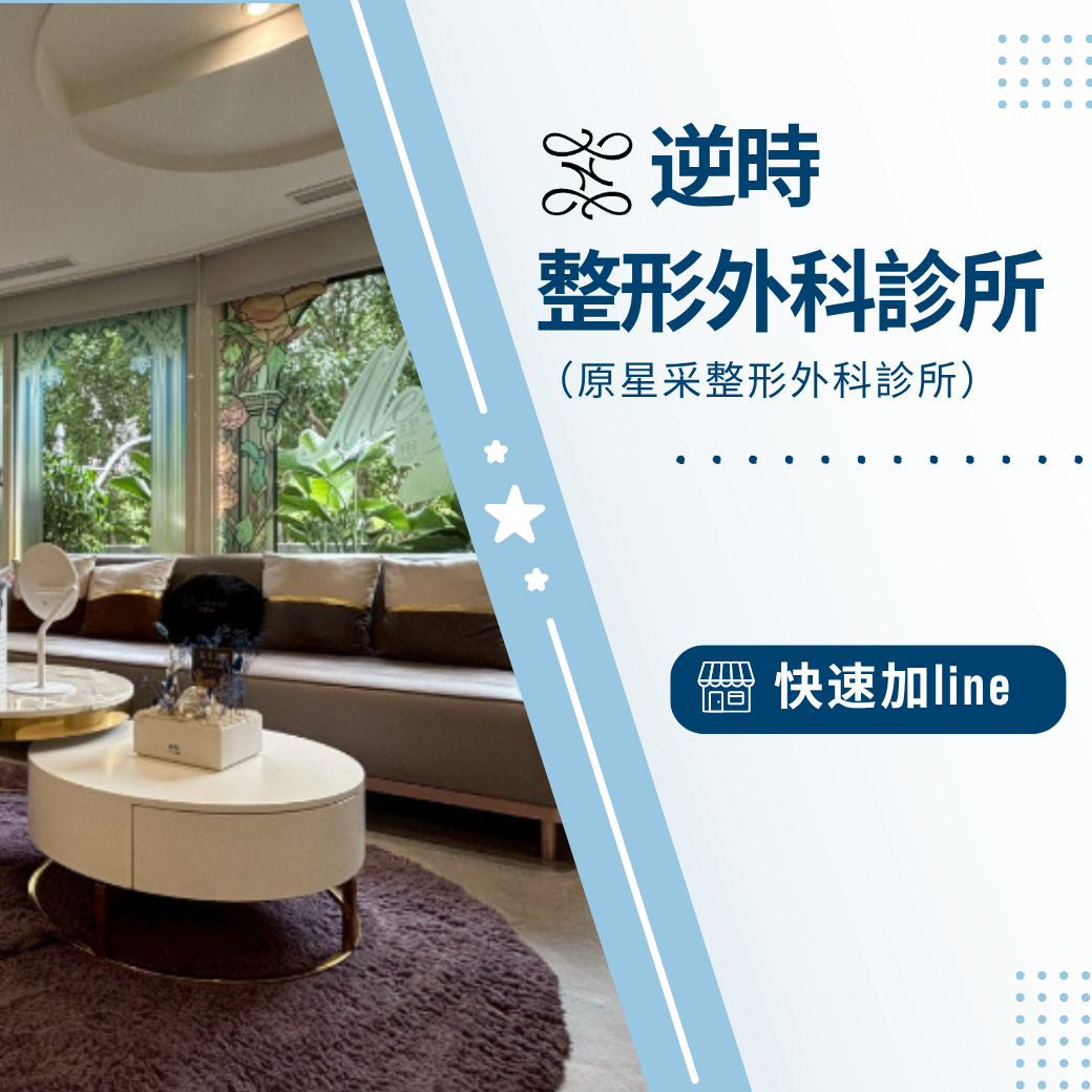 星采整形外科即日起，將正式更名為【逆時整形外科診所】